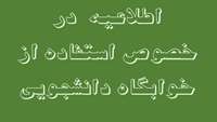 اطلاعیه خوابگاه 